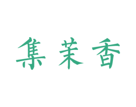 集茉香 第03类化妆品商标转让 注册号65739041