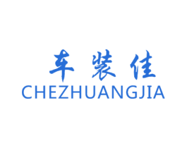 车装佳 第03类化妆品商标转让 注册号62992015