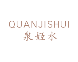 泉姬水