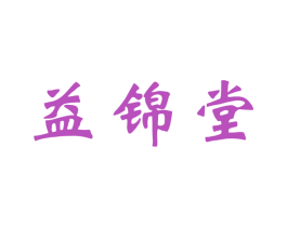 益锦堂 第03类化妆品商标转让 注册号48099913