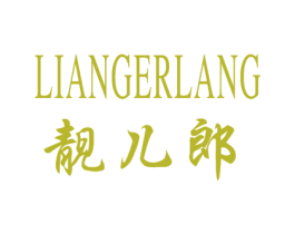 靓儿郎