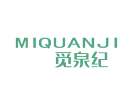 觅泉纪 第03类化妆品商标转让 注册号64163911