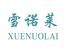 雪诺莱 第03类化妆品商标转让 注册号46792282