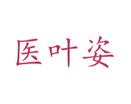 医叶姿 第03类化妆品商标转让 注册号60034826