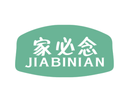 家必念 第03类化妆品商标转让 注册号50631735