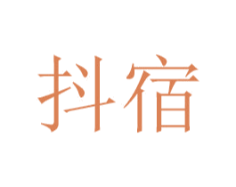 抖宿