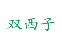 双西子 第03类化妆品商标转让 注册号59258627