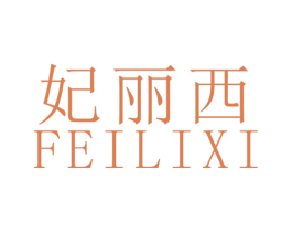 妃丽西