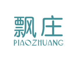 飘庄 第03类化妆品商标转让 注册号24902273