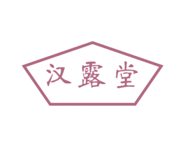 汉露堂 第03类化妆品商标转让 注册号48193165