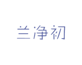 兰净初