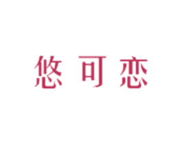 悠可恋 第03类化妆品商标转让 注册号47665976