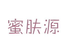 蜜肤源 第03类化妆品商标转让 注册号47673381