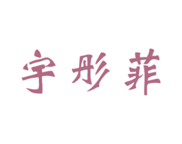 宇彤菲