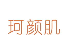 珂颜肌 第03类化妆品商标转让 注册号49684183