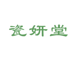 瓷妍堂