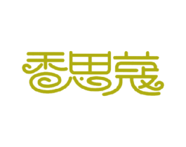 香思蔻