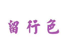 留行色