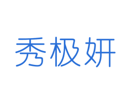 秀极妍 第03类化妆品商标转让 注册号29014399