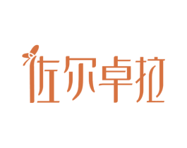 佐尔卓拉 第03类化妆品商标转让 注册号37895231