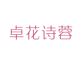 卓花诗蓉