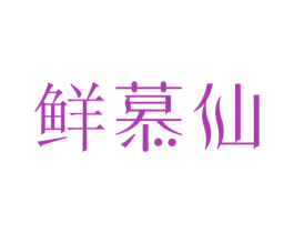 鲜慕仙