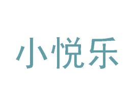 小悦乐