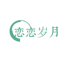 恋恋岁月 第03类化妆品商标转让 注册号26963336