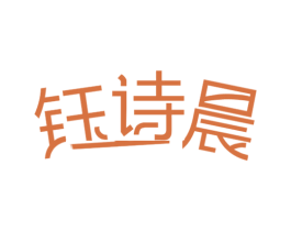 钰诗晨 第03类化妆品商标转让 注册号27725917