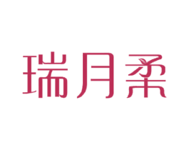 瑞月柔 第03类化妆品商标转让 注册号28106046