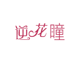 逆花瞳