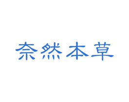 奈然本草