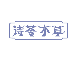 诗苓本草