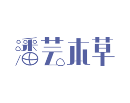潘芸本草 第03类化妆品商标转让 注册号48958339