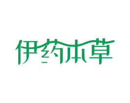 伊药本草