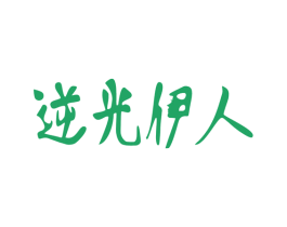 逆光伊人 第03类化妆品商标转让 注册号49478566