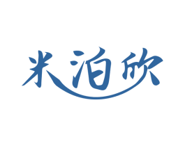 米泊欣 第03类化妆品商标转让 注册号49451242
