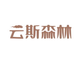 云斯森林 第03类化妆品商标转让 注册号49473672