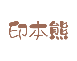 印本熊 第03类化妆品商标转让 注册号51644928