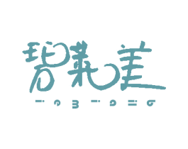 碧莱美 第03类化妆品商标转让 注册号15614287