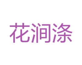 花涧涤