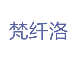 梵纤洛 第03类化妆品商标转让 注册号67363421
