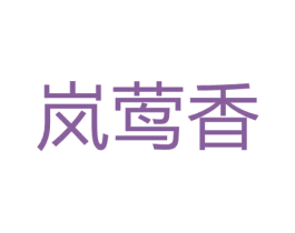 岚莺香 第03类化妆品商标转让 注册号66655721