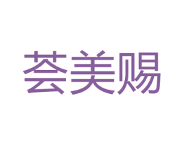 荟美赐 第03类化妆品商标转让 注册号67370903