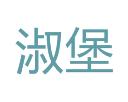 淑堡 第03类化妆品商标转让 注册号67259025