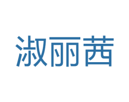 淑丽茜