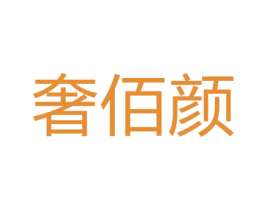 奢佰颜