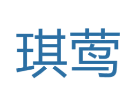 琪莺