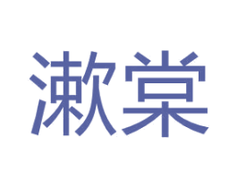 漱棠 第03类化妆品商标转让 注册号67373525