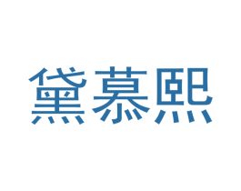 黛慕熙